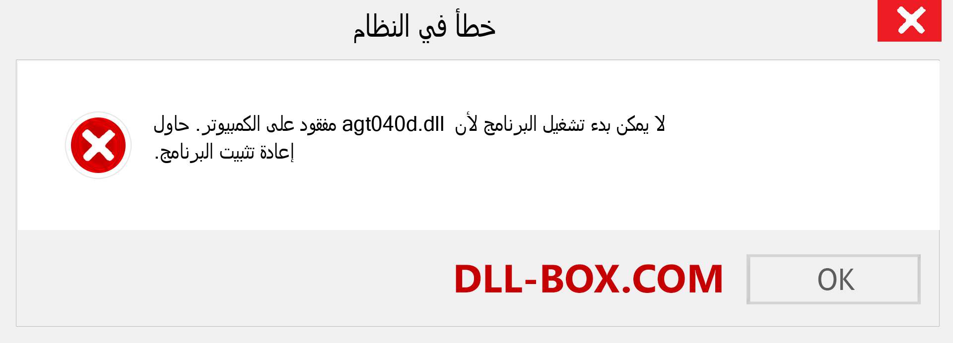 ملف agt040d.dll مفقود ؟. التنزيل لنظام التشغيل Windows 7 و 8 و 10 - إصلاح خطأ agt040d dll المفقود على Windows والصور والصور