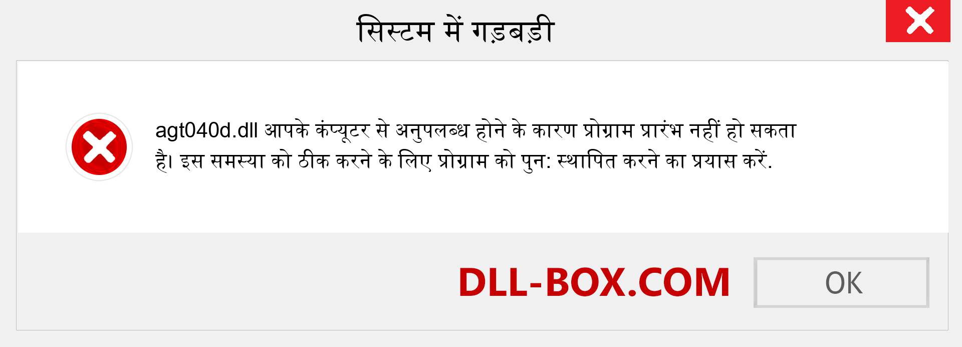 agt040d.dll फ़ाइल गुम है?. विंडोज 7, 8, 10 के लिए डाउनलोड करें - विंडोज, फोटो, इमेज पर agt040d dll मिसिंग एरर को ठीक करें